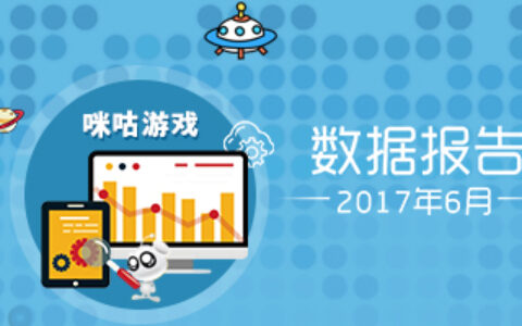中国移动咪咕游戏2017年6月数据报告