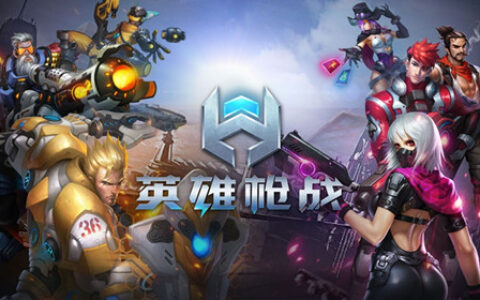 从《英雄枪战》全网首发，看4399FPS底蕴实力与电竞野心