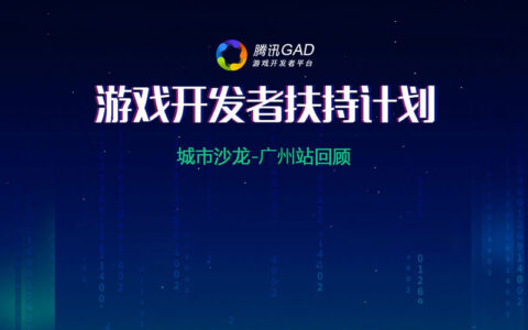 腾讯GAD广州站回顾|当贪吃蛇搭上中国皮影戏，大逃杀变身百团大战