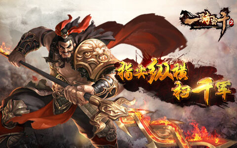 小试牛刀 三国策略手游《一骑当千2》删档付费测试将开启