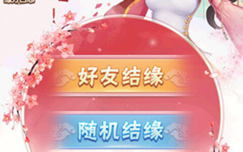 《还珠格格》手游随机结缘功能上线 命中注定始终是你