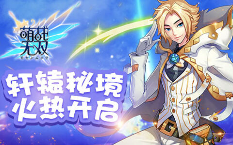 《萌战无双》秘境开启：没有悟空的水浒不是好三国