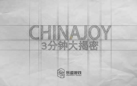 乐逗游戏ChinaJoy系列宣传视频《CJ3分钟大揭密》