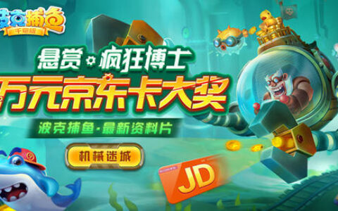 《波克捕鱼》直升机带你制霸机械迷城！