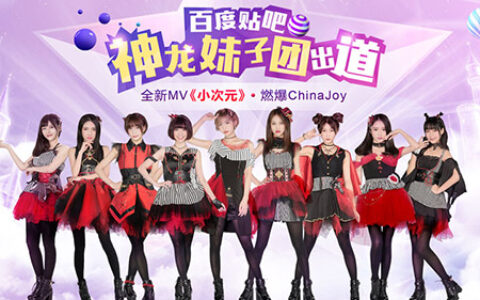 2017ChinaJoy15周年Cosplay嘉年华主题曲MV《小次元》发布