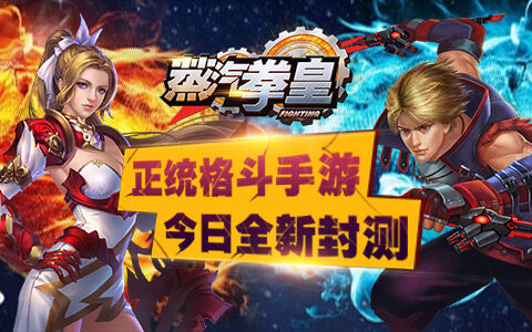 正统格斗手游《蒸汽拳皇》今日全新封测
