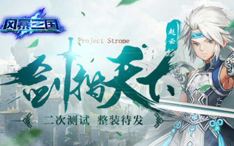 横扫魏蜀吴 《风暴三国》二测即将开启