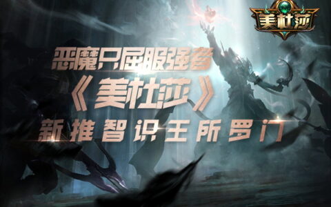 恶魔只屈服强者 《美杜莎》新推智识王所罗门