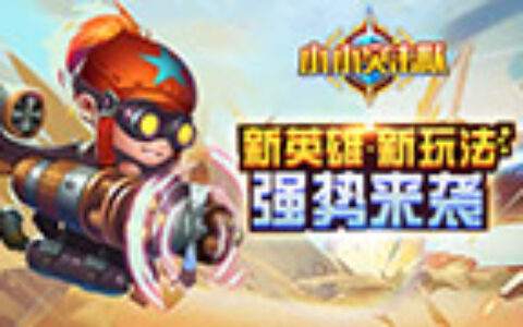 新英雄惊艳亮相 《小小突击队》全新玩法邀你来战
