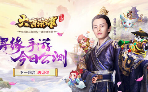 《大唐荣耀》寻缘手游今日公测 下一回合遇见你