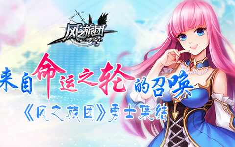 来自命运之轮的召唤 《风之旅团》勇士集结
