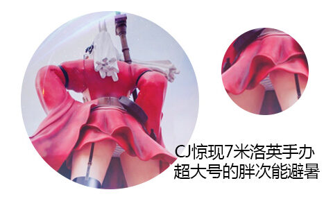 CJ惊现9米洛英手办 超大号的胖次能避暑