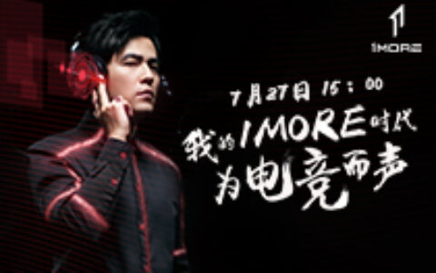1MORE首款电竞耳机发布 1MORE创意官周杰伦参与开启1MORE电竞时代