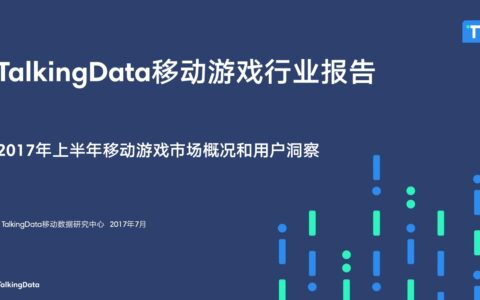 TalkingData-2017年上半年移动游戏市场概况和用户洞察