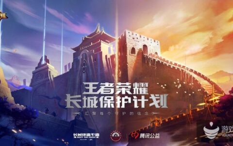 腾讯公益发布长城保护计划，《王者荣耀》认捐1000米长城修缮