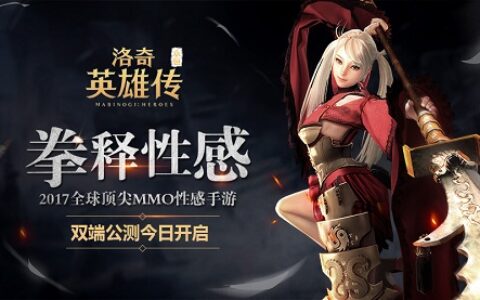 最性感真动作 洛奇英雄传手游今日公测