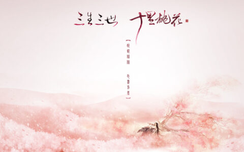 三生三世游戏改编权惹争议 作者唐七被索赔1100万元