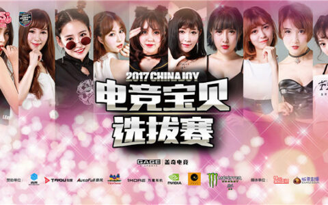 2017ChinaJoy电竞宝贝选拔赛完美谢幕