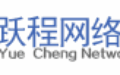 湖南跃程网络股份有限公司