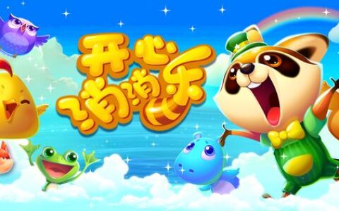 《开心消消乐》研发商乐元素拟A股上市：2016年营收18.49亿