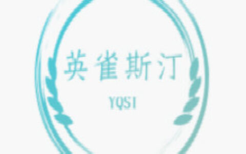 无锡英雀斯汀文化发展有限公司