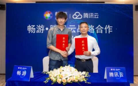 腾讯云与畅游达成战略合作，推动混合云行业落地
