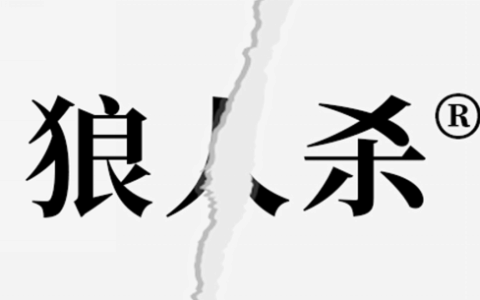 “山寨”的“狼人杀官方”都来维权了，请开始你的表演