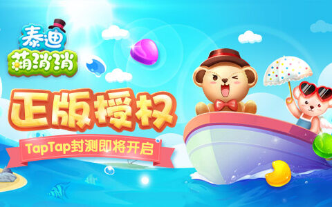 泰迪珍藏正版授权手游《泰迪萌消消》TapTap封测即将开启