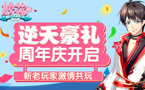 周年庆开启 《校花的贴身高手》新老玩家激情共玩