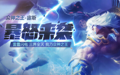 第三代众神之王 《美杜莎》雷霆之主宙斯降临!