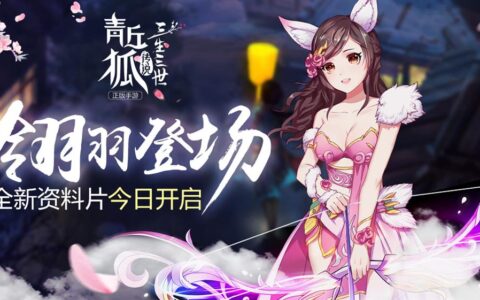 翎羽登场！《青丘狐传说》全新资料片今日开启