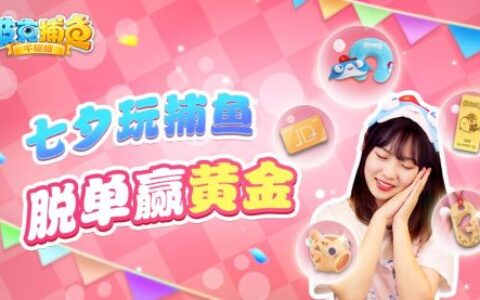 《波克捕鱼》黄金大作战 带你深海掘金