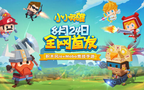 积木风io+Moba竞技手游《小小英雄》今日首发