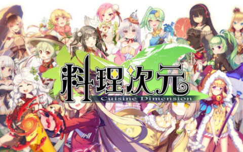 守护美食次元 《料理次元》开启iOS预约!