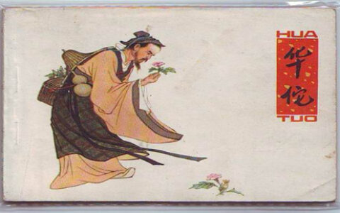 游奇《卧龙吟》官方正版 仁医华佗妙手回春