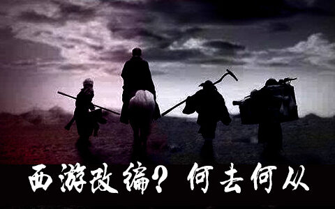 如何评价暗黑系列的西游IP改编？