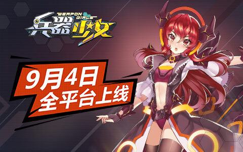 二次元萌娘天团《兵器少女》9月4日全平台上线
