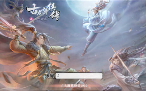 黑桃正版授权手游《古龙之浪子归来》 原来江湖可以这样玩！