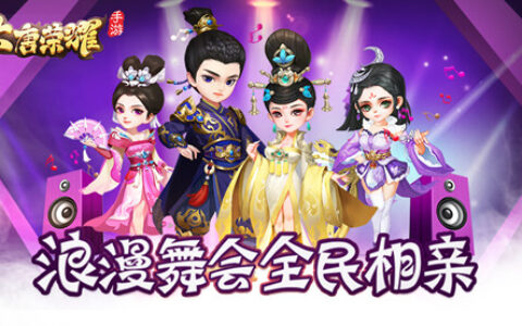 不如跳舞 《大唐荣耀》手游浪漫舞会全民相亲