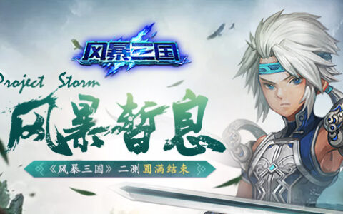 风暴暂息 《风暴三国》安卓二测圆满结束