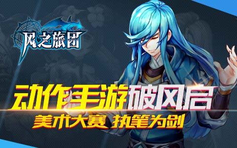 美术大赛执笔为剑 《风之旅团》动作手游破风启