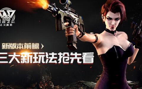 《乌合之众：正义集结》新版本前瞻 三大新玩法抢先看