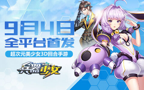 王尼玛暴走众星齐贺 《兵器少女》9月4日全平台首发