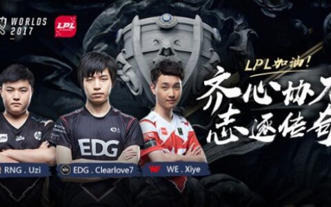 2017英雄联盟全球总决赛LPL代表队诞生