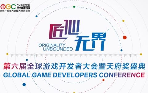 GMGC成都2017大会新增七大专场，可能跟你有关