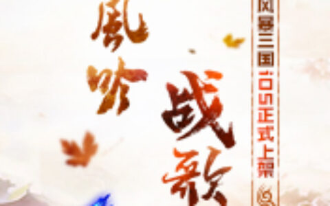秋风吟战歌起《风暴三国》IOS正式上架