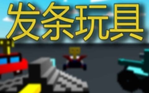 《发条玩具》二人转：我们就想做款摔手机的“假游戏”