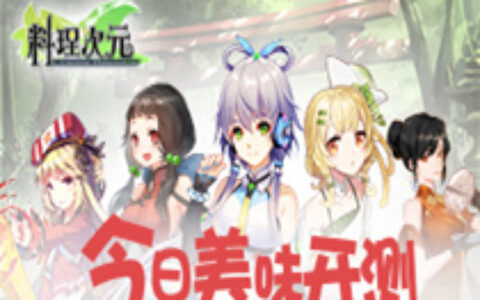 《料理次元》今日AppStore独家首发 洛天依加盟助力开席