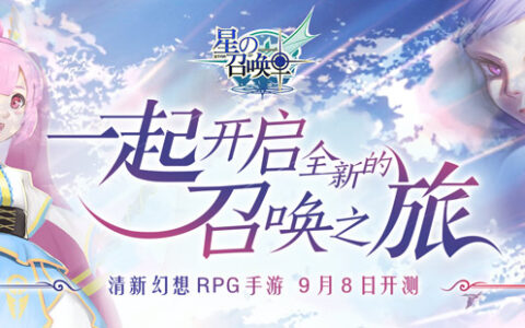 星陨降落 史诗级策略RPG手游《星之召唤士》震撼开测！