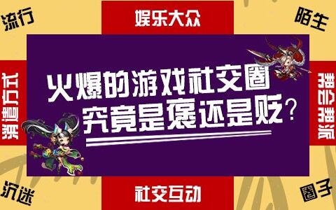 火爆的游戏社交圈，究竟是褒还是贬？